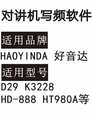 HAOYINDA好音达D29 K3228 HD-888 HT980A无线对讲机写频软件免费下载